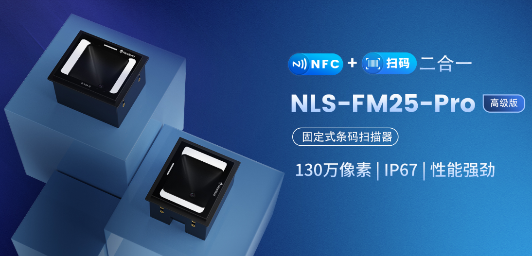 新大陆NLS-FM25-Pro