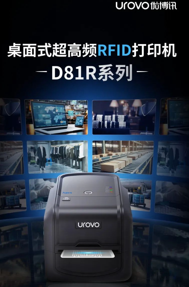 优博讯桌面式超高频RFID打印机D81R系列全新上市