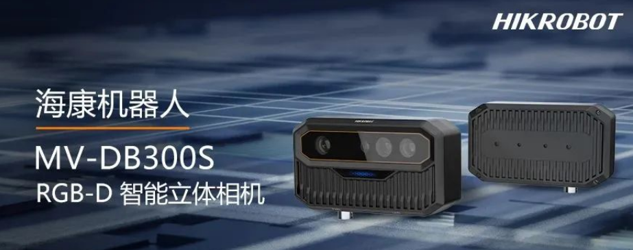 海康MV-DB300S相机为智能测量而生