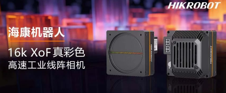 海康XoF 16k真彩色高速工业线阵相机.png