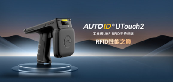 东集AUTOID UTouch2工业级UHF RFID手持终端.png