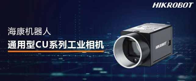 海康通用型CU系列工业相机，让高质量检测触手可及！