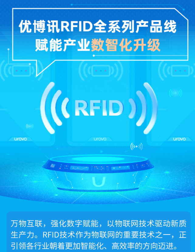 优博讯RFID全系列产品赋能产业数智化升级