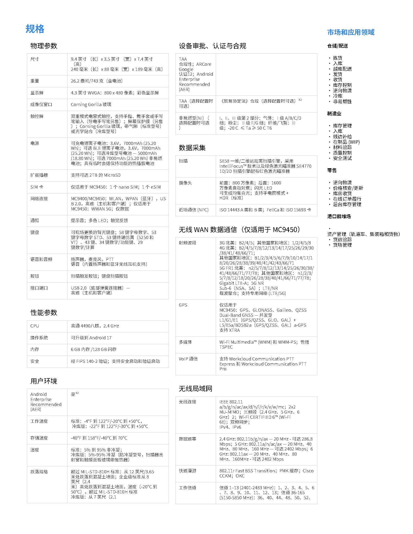 mc9400-mc9450-spec-sheet-zh-cn_页面_3.jpg