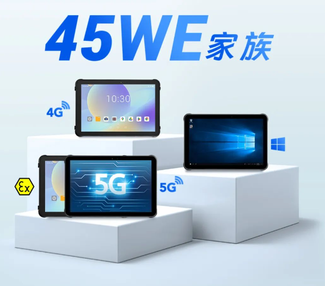 揭秘东集工业平板电脑「45WE」家族！