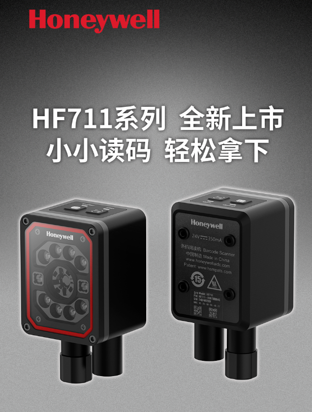 霍尼韦尔HF711读码器，重新定义工业解码