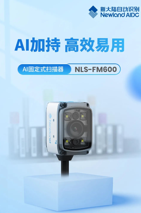 新大陆AI固定式扫描器NLS-FM600