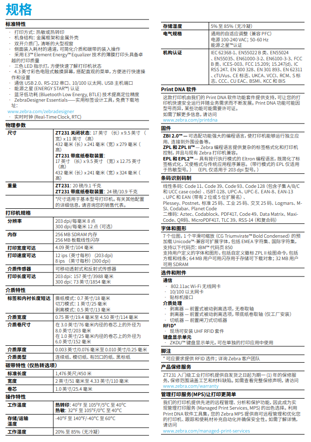 zebra斑马ZT231打印机参数图