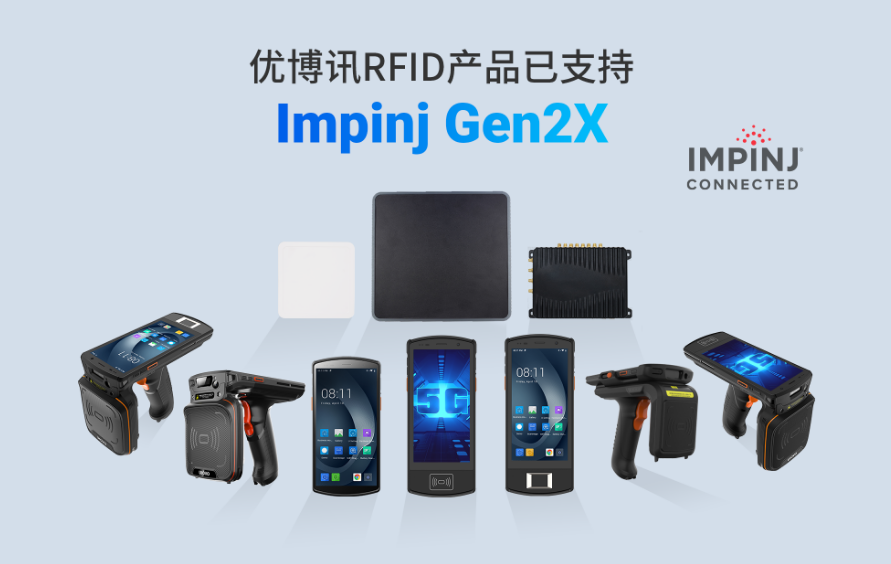 优博讯RFID产品已支持Impinj Gen2X