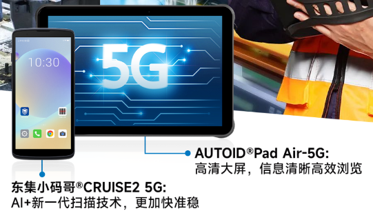 AUTOID Pad Air-5G超薄工业平板电脑 东集小码哥CRUISE2 5G手持终PDA.png