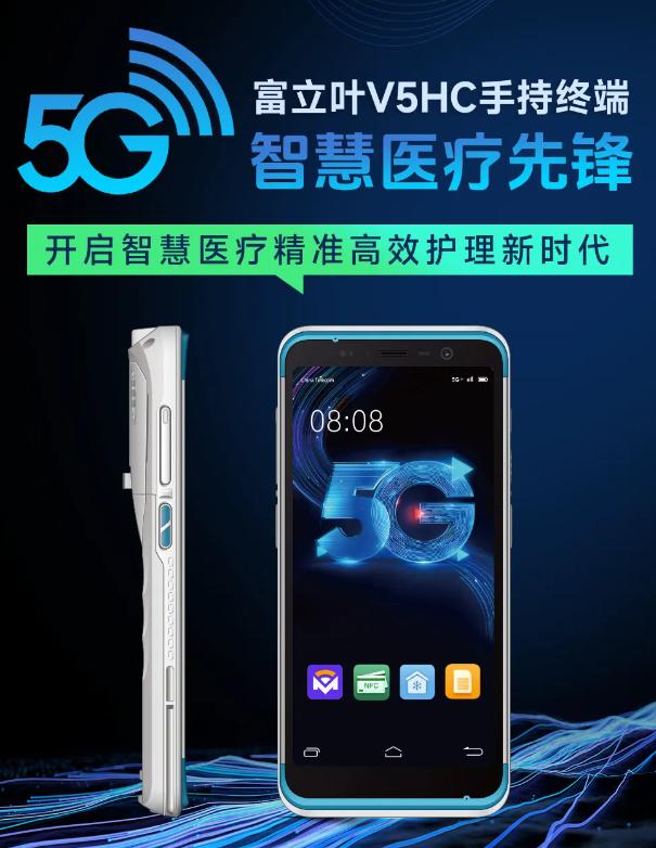 5G智慧医疗先锋丨富立叶V5HC手持终端