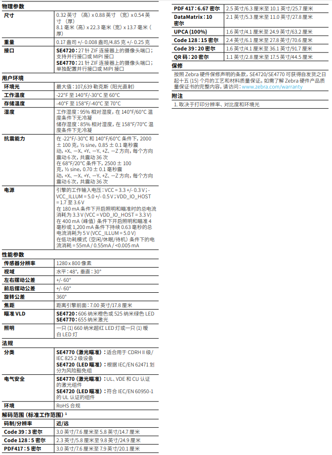 斑马SE4720/SE4770一维/二维扫描引擎详细参数图